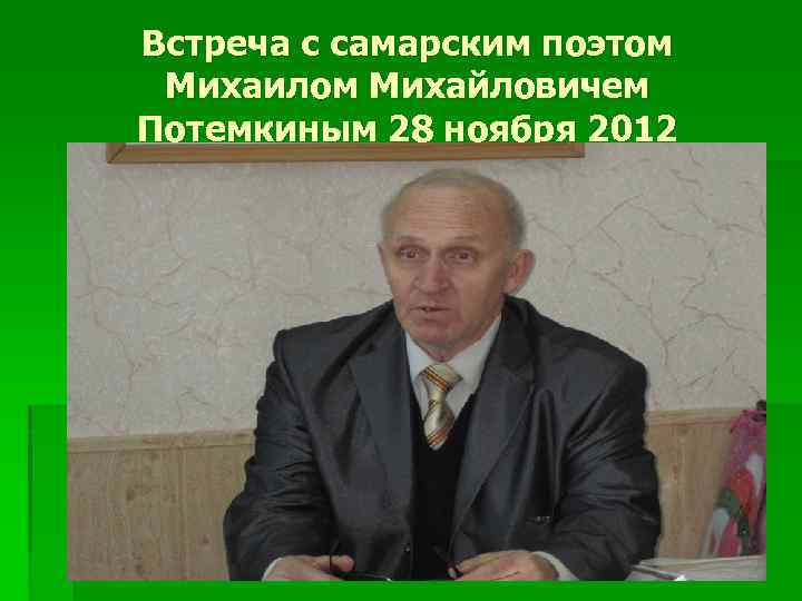 Встреча с самарским поэтом Михаилом Михайловичем Потемкиным 28 ноября 2012 