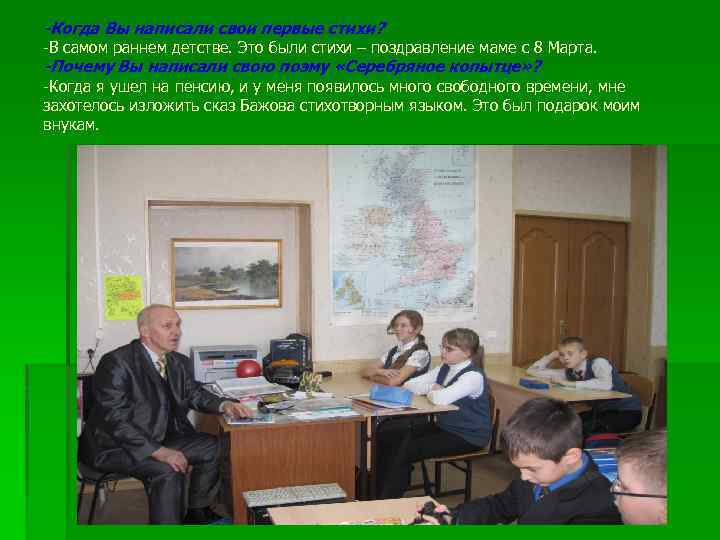 -Когда Вы написали свои первые стихи? -В самом раннем детстве. Это были стихи –