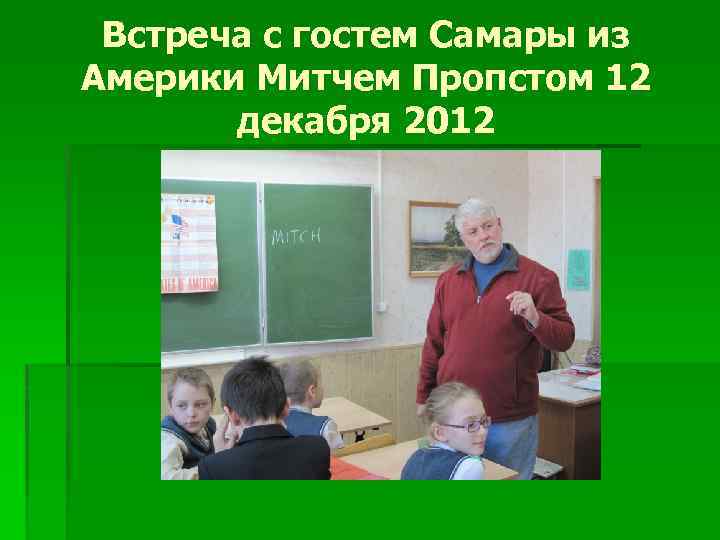 Встреча с гостем Самары из Америки Митчем Пропстом 12 декабря 2012 