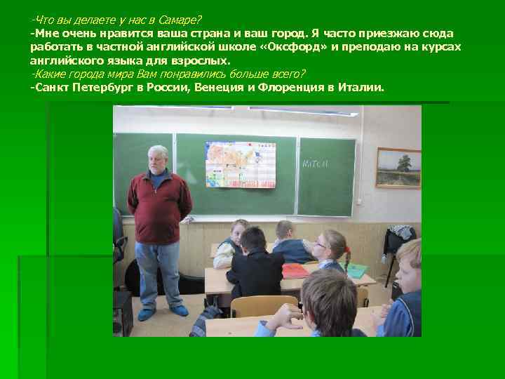 -Что вы делаете у нас в Самаре? -Мне очень нравится ваша страна и ваш