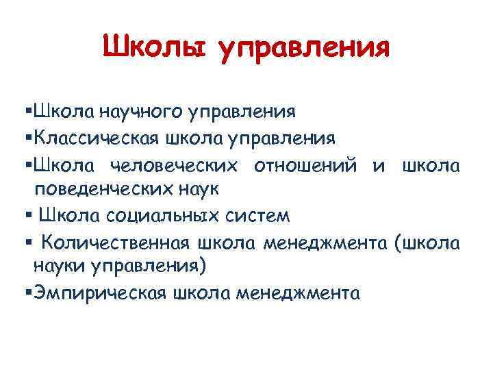 Школы управления §Школа научного управления §Классическая школа управления §Школа человеческих отношений и школа поведенческих