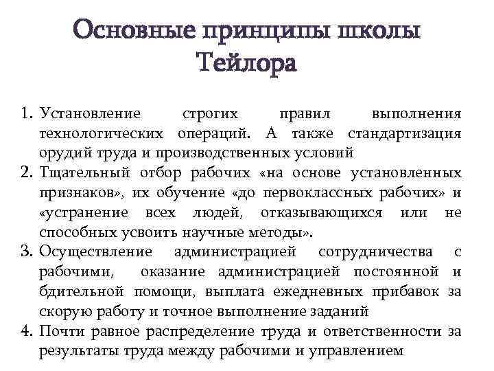 Основные принципы школы Тейлора 1. Установление строгих правил выполнения технологических операций. А также стандартизация