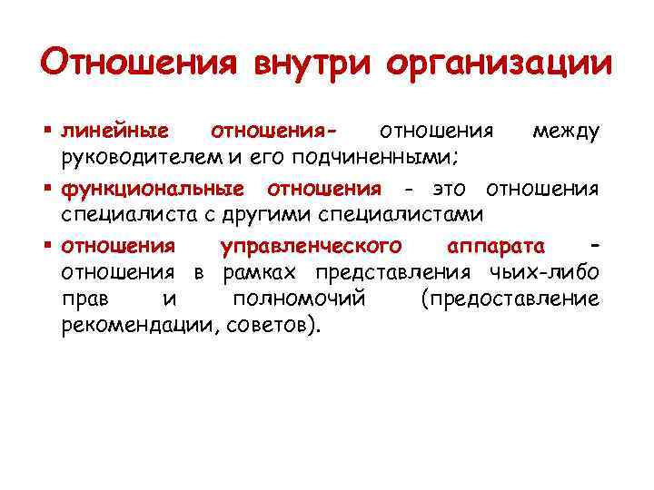 Отношения внутри организации § линейные отношения между руководителем и его подчиненными; § функциональные отношения