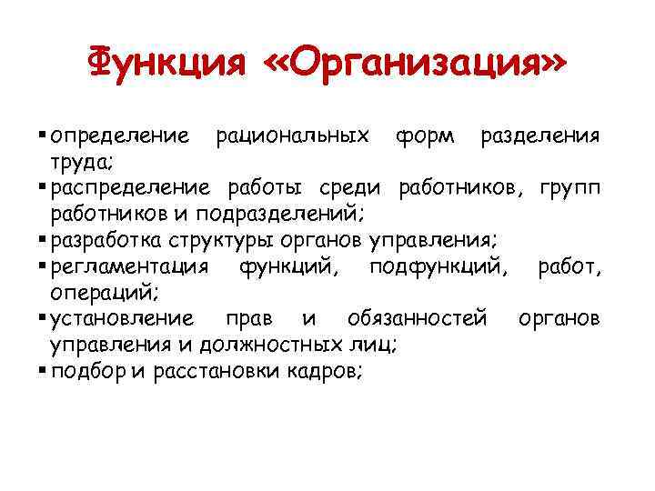 Функция «Организация» § определение рациональных форм разделения труда; § распределение работы среди работников, групп