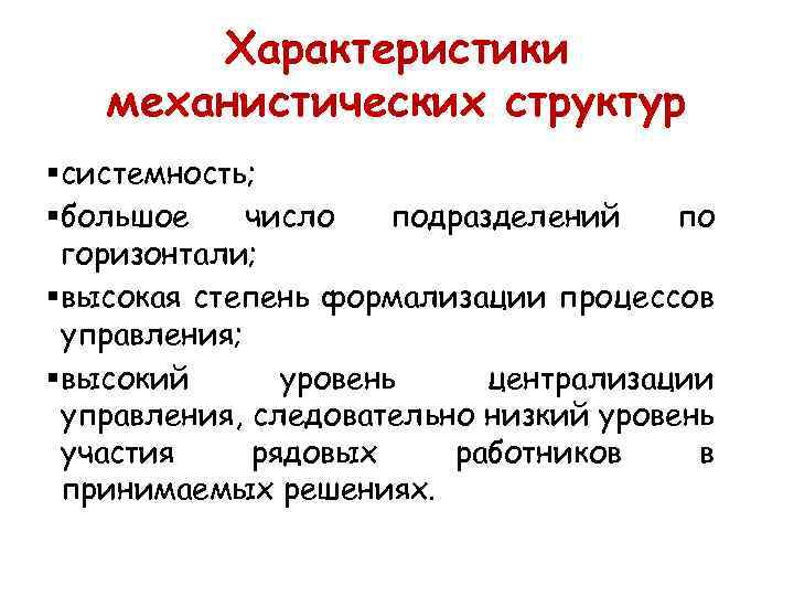 Характеристики механистических структур § системность; § большое число подразделений по горизонтали; § высокая степень