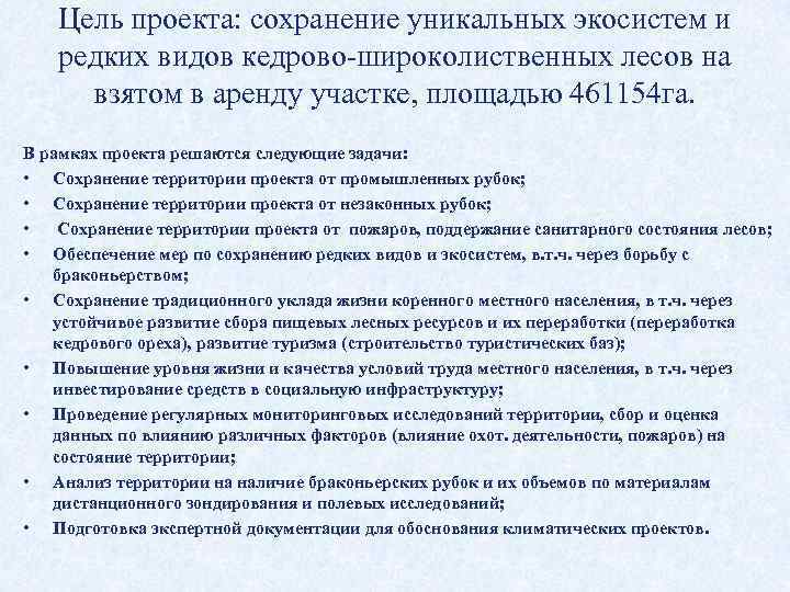 Цель проекта: сохранение уникальных экосистем и редких видов кедрово-широколиственных лесов на взятом в аренду