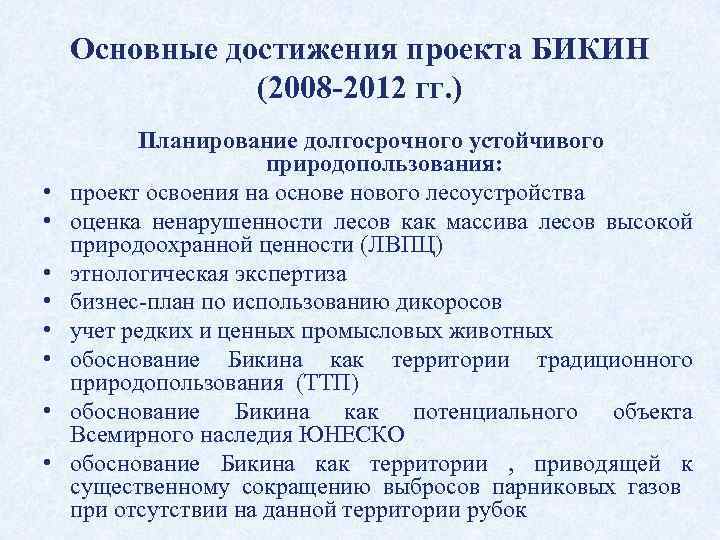 Основные достижения проекта БИКИН (2008 -2012 гг. ) • • Планирование долгосрочного устойчивого природопользования: