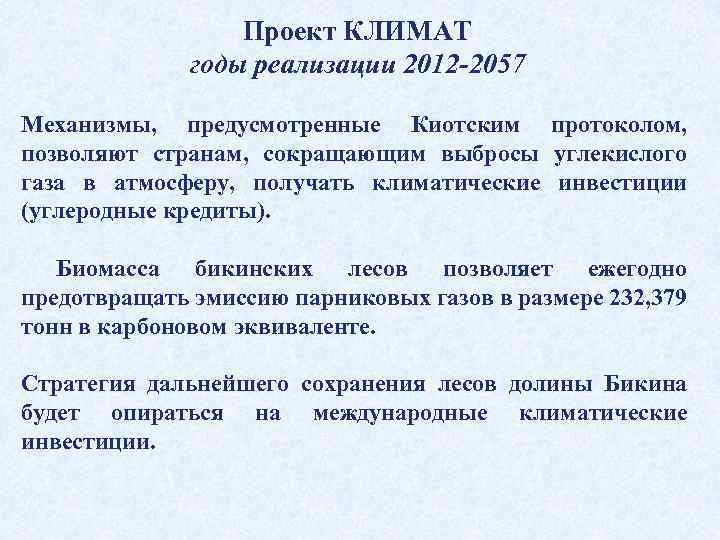 Проект КЛИМАТ годы реализации 2012 -2057 Механизмы, предусмотренные Киотским протоколом, позволяют странам, сокращающим выбросы