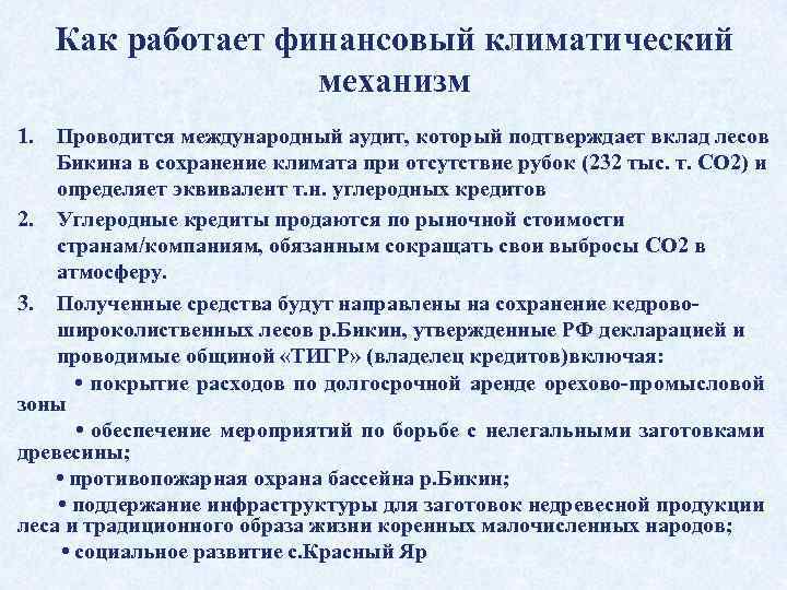 Как работает финансовый климатический механизм 1. Проводится международный аудит, который подтверждает вклад лесов Бикина