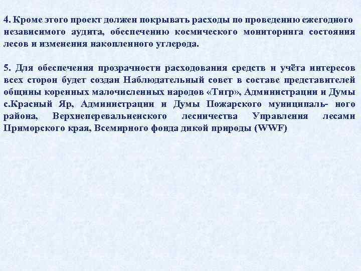 4. Кроме этого проект должен покрывать расходы по проведению ежегодного независимого аудита, обеспечению космического