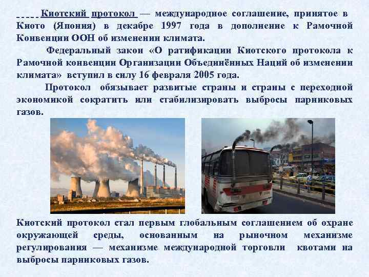 Киотский протокол — международное соглашение, принятое в Киото (Япония) в декабре 1997 года в