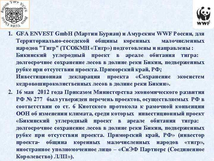 1. GFA ENVEST Gmb. H (Мартин Буриан) и Амурским WWF России, для Территориально-соседской общины