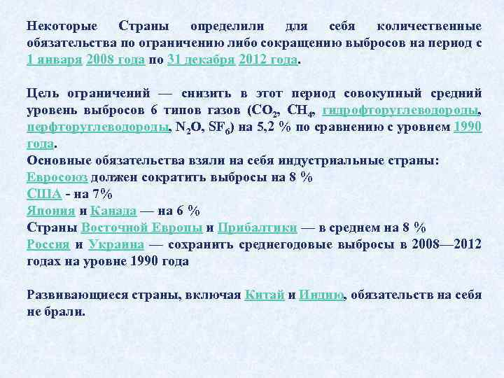 Некоторые Страны определили для себя количественные обязательства по ограничению либо сокращению выбросов на период