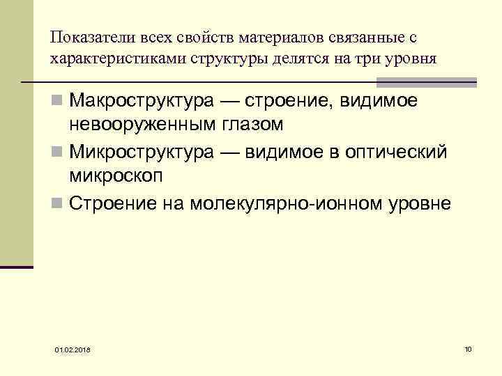 Показатели всех свойств материалов связанные с характеристиками структуры делятся на три уровня n Макроструктура