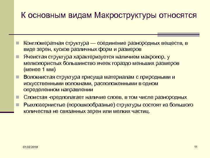 К основным видам Макроструктуры относятся n Конгломератная структура — соединение разнородных веществ, в n