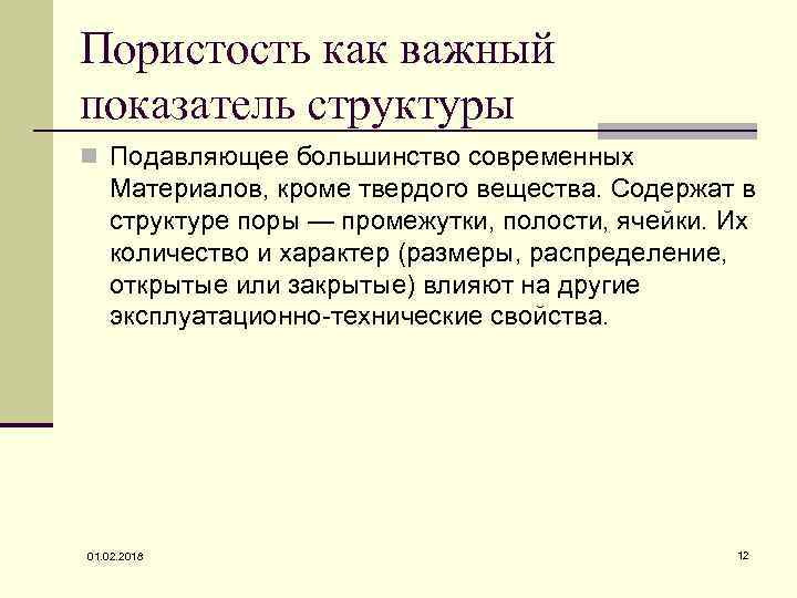 Пористость как важный показатель структуры n Подавляющее большинство современных Материалов, кроме твердого вещества. Содержат