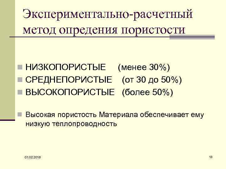 Экспериментально-расчетный метод опредения пористости n НИЗКОПОРИСТЫЕ (менее 30%) n СРЕДНЕПОРИСТЫЕ (от 30 до 50%)