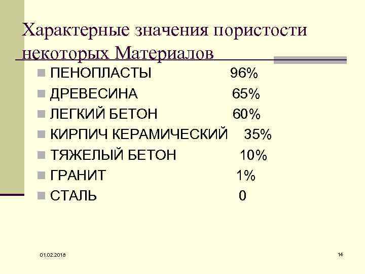 Характерные значения пористости некоторых Материалов n ПЕНОПЛАСТЫ 96% n ДРЕВЕСИНА 65% n ЛЕГКИЙ БЕТОН