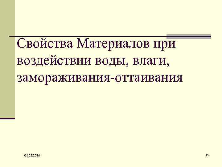 Свойства Материалов при воздействии воды, влаги, замораживания-оттаивания 01. 02. 2018 15 