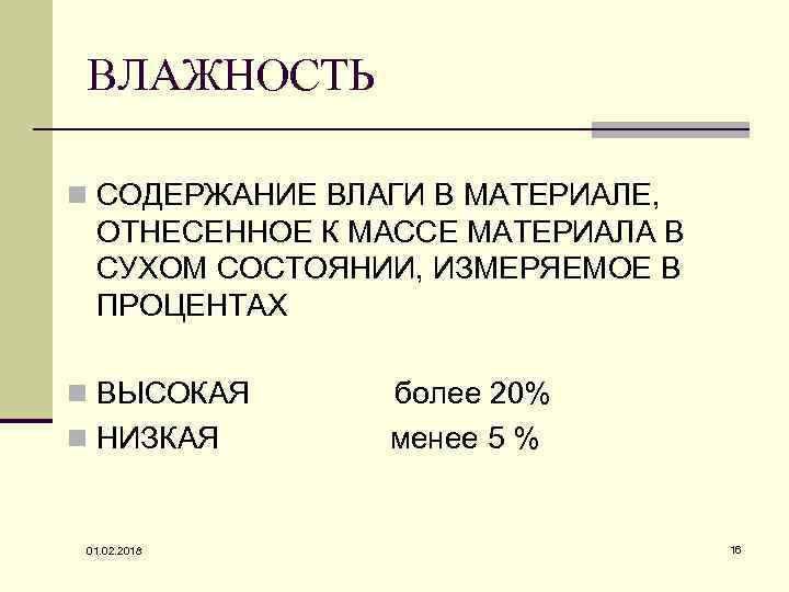 ВЛАЖНОСТЬ n СОДЕРЖАНИЕ ВЛАГИ В МАТЕРИАЛЕ, ОТНЕСЕННОЕ К МАССЕ МАТЕРИАЛА В СУХОМ СОСТОЯНИИ, ИЗМЕРЯЕМОЕ