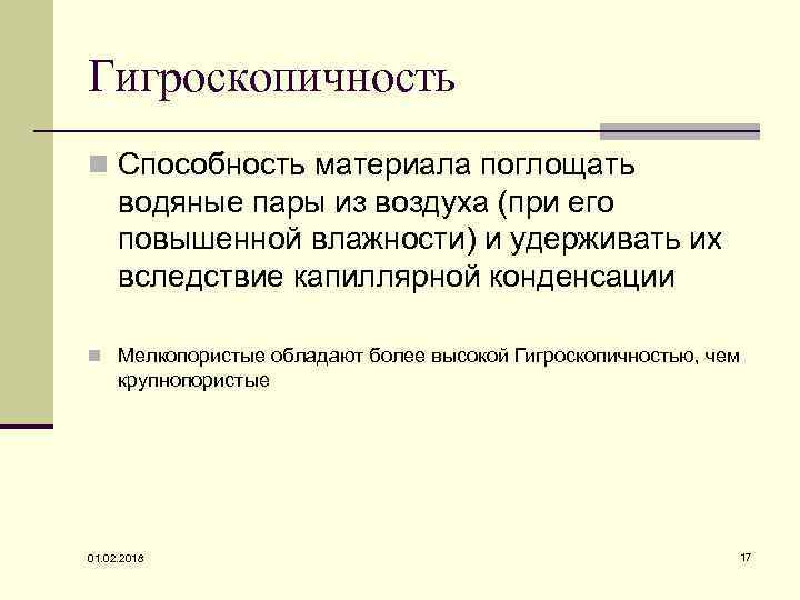 Гигроскопичность n Способность материала поглощать водяные пары из воздуха (при его повышенной влажности) и