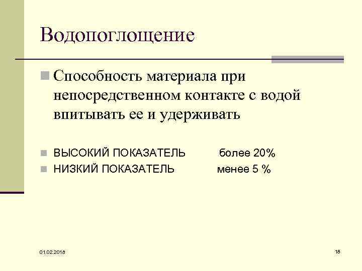 Водопоглощение n Способность материала при непосредственном контакте с водой впитывать ее и удерживать n