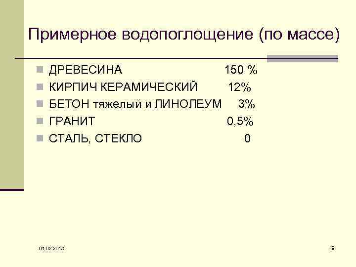Примерное водопоглощение (по массе) n ДРЕВЕСИНА n n 150 % КИРПИЧ КЕРАМИЧЕСКИЙ 12% БЕТОН