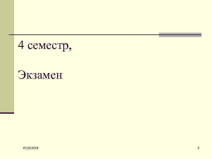 4 семестр, Экзамен 01. 02. 2018 2 