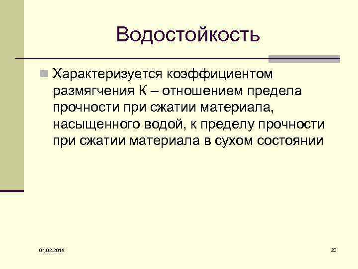 Водостойкость n Характеризуется коэффициентом размягчения К – отношением предела прочности при сжатии материала, насыщенного