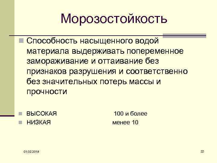 Морозостойкость n Способность насыщенного водой материала выдерживать попеременное замораживание и оттаивание без признаков разрушения