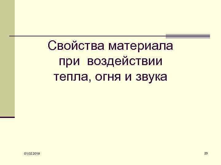 Свойства материала при воздействии тепла, огня и звука 01. 02. 2018 23 