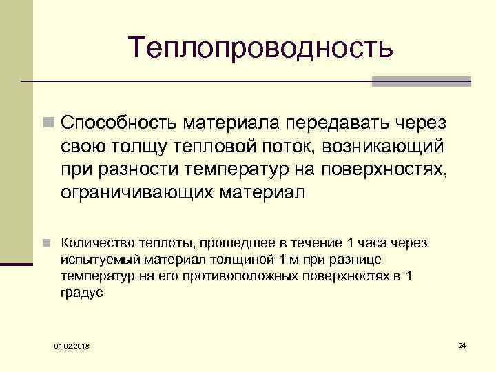 Теплопроводность n Способность материала передавать через свою толщу тепловой поток, возникающий при разности температур