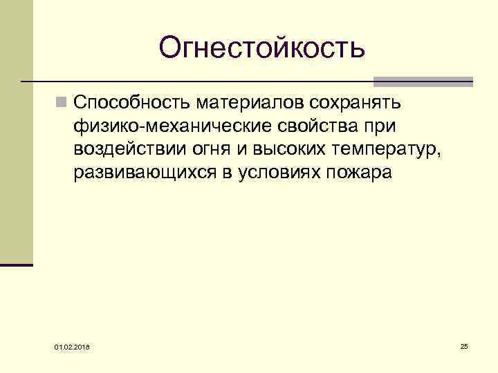 Огнестойкость n Способность материалов сохранять физико-механические свойства при воздействии огня и высоких температур, развивающихся