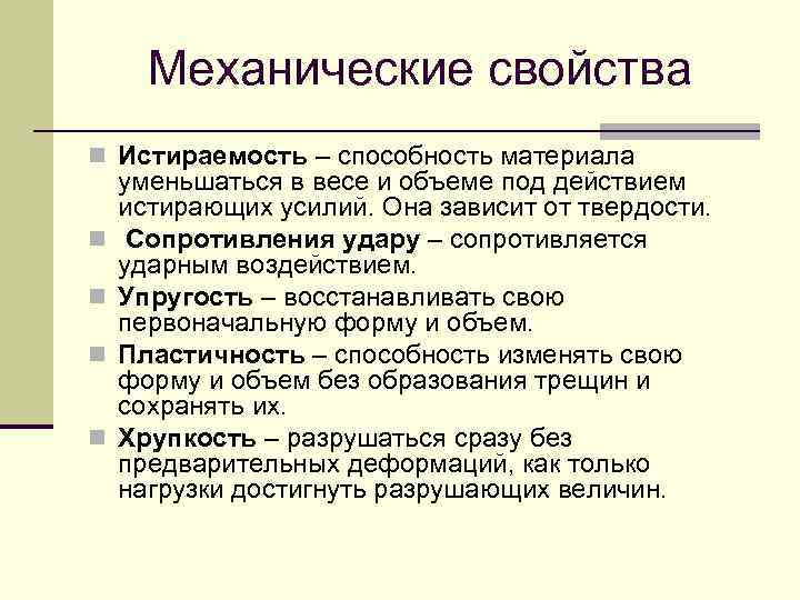 Механические свойства n Истираемость – способность материала n n уменьшаться в весе и объеме