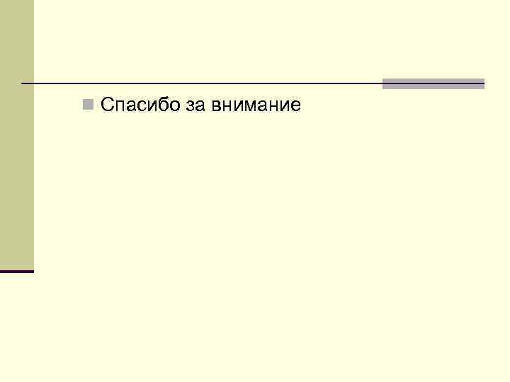 n Спасибо за внимание 