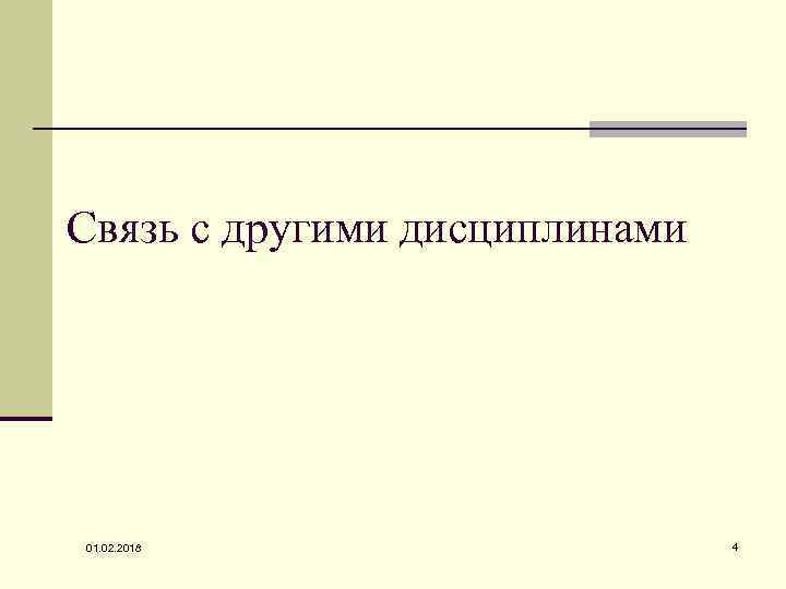 Связь с другими дисциплинами 01. 02. 2018 4 