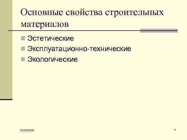 Основные свойства строительных материалов n Эстетические n Эксплуатационно-технические n Экологические 01. 02. 2018 7