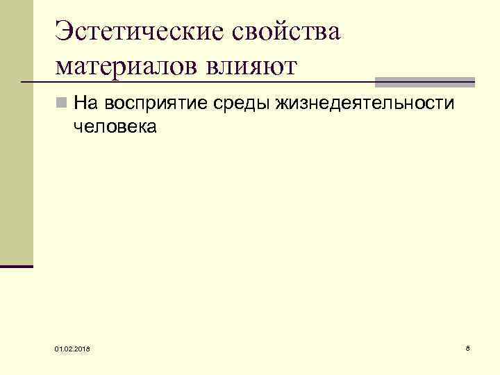 Эстетические свойства материалов влияют n На восприятие среды жизнедеятельности человека 01. 02. 2018 8