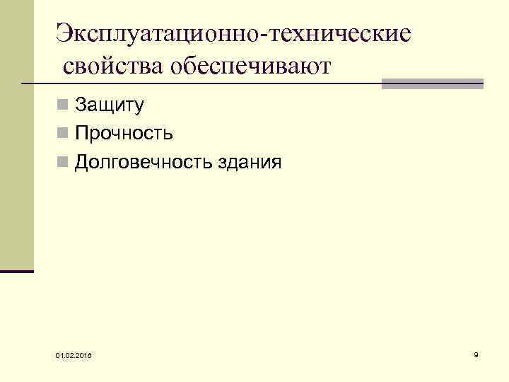 Эксплуатационно-технические свойства обеспечивают n Защиту n Прочность n Долговечность здания 01. 02. 2018 9