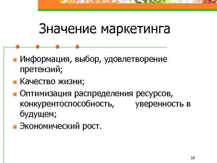 Значение маркетинга n n Информация, выбор, удовлетворение претензий; Качество жизни; Оптимизация распределения ресурсов, конкурентоспособность,