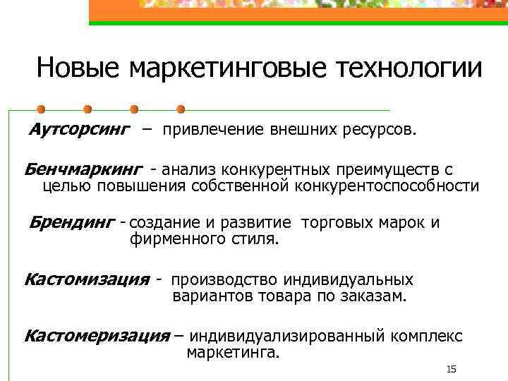 Новые маркетинговые технологии Аутсорсинг – привлечение внешних ресурсов. Бенчмаркинг - анализ конкурентных преимуществ с