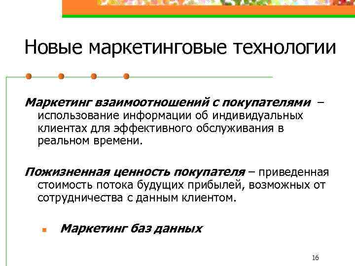 Новые маркетинговые технологии Маркетинг взаимоотношений с покупателями – использование информации об индивидуальных клиентах для