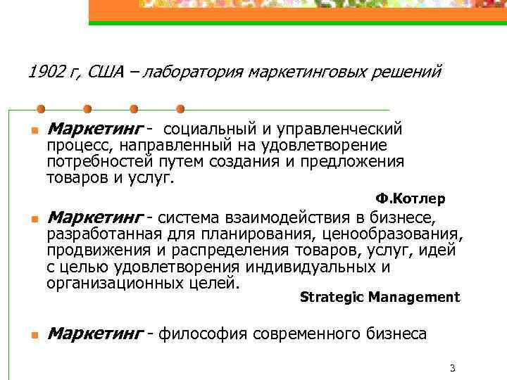 1902 г, США – лаборатория маркетинговых решений n Маркетинг - социальный и управленческий процесс,