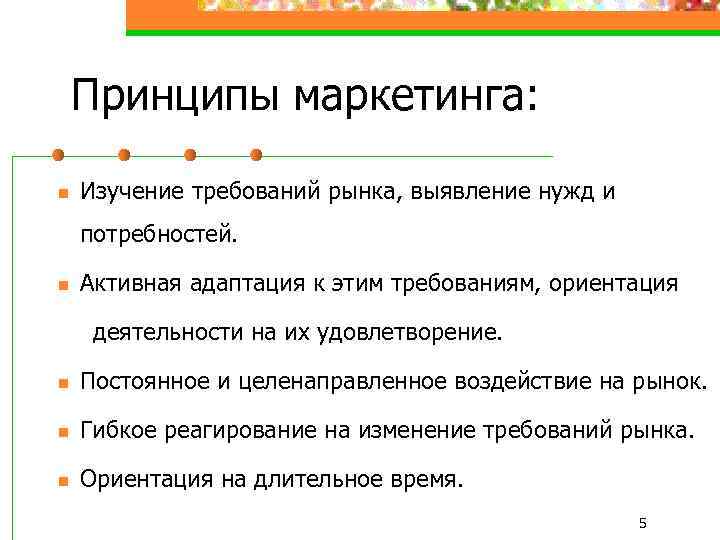 Принципы маркетинга: n Изучение требований рынка, выявление нужд и потребностей. n Активная адаптация к
