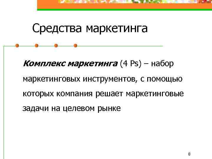 Средства маркетинга Комплекс маркетинга (4 Ps) – набор маркетинговых инструментов, с помощью которых компания