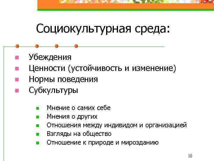 Социокультурная среда: n n Убеждения Ценности (устойчивость и изменение) Нормы поведения Субкультуры n n
