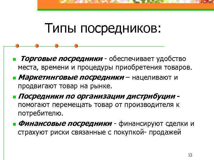 Типы посредников: n Торговые посредники - обеспечивает удобство места, времени и процедуры приобретения товаров.