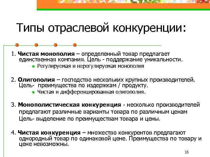 Типы отраслевой конкуренции: 1. Чистая монополия – определенный товар предлагает единственная компания. Цель -