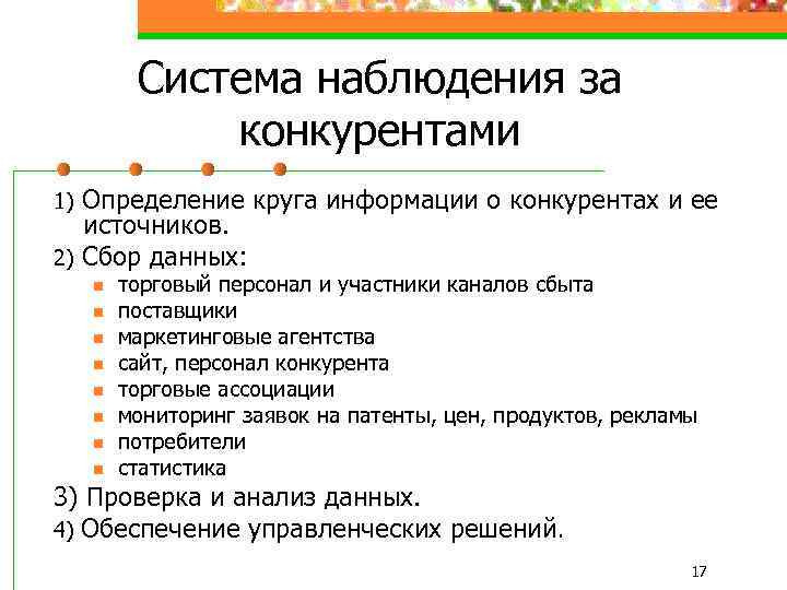 Система наблюдения за конкурентами Определение круга информации о конкурентах и ее источников. 2) Сбор