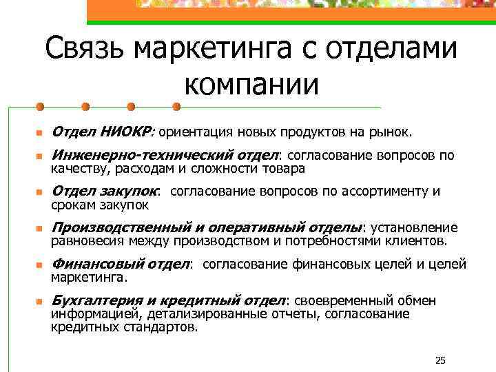 Связь маркетинга с отделами компании n Отдел НИОКР: ориентация новых продуктов на рынок. n